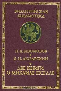 Две книги о Михаиле Пселле