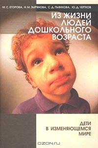 Из жизни людей дошкольного возраста. Дети в изменяющемся мире