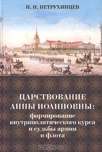 Царствование Анны Иоановны. Формирование внутриполитического курса и судьбы армии и флота 1730-1735 г.