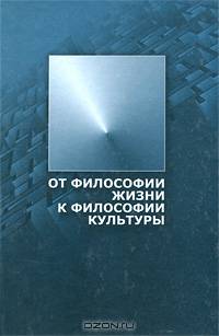 От философии жизни к философии культуры
