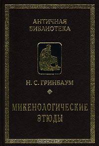 Микенологические этюды (1959-1997)