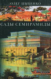 Сады Семирамиды