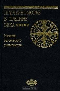 Причерноморье в средние века. Выпуск 5