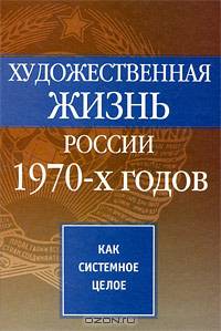 Художественная жизнь России 1970-х годов как системное целое