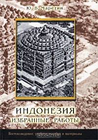 Индонезия. Избранные работы