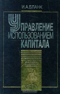 Управление использованием капитала - (Серия "Б-ка финансового менеджера; Вып.5")