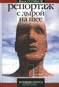 Репортаж с дырой на шее. История голоса