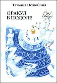 Оракул в подоле