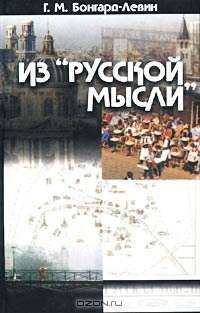 Из "Русской мысли"