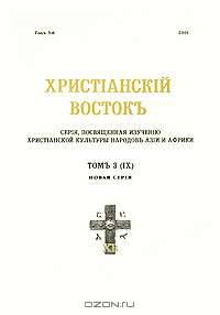 Христианскiй Востокъ. Томъ 3 (IX). Новая серия