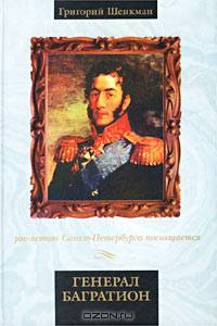 Генерал Багратион