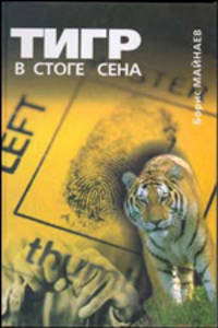 Тигр в стоге сена