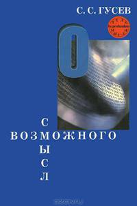 Смысл возможного. Коннотационная семантика