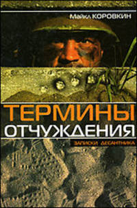 Термины отчуждения. Записки десантника. Серия: Русское зарубежье. Коллекция поэзии и прозы