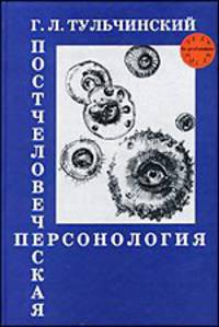 Постчеловеческая персонология. Новые перспективы свободы и рациональности