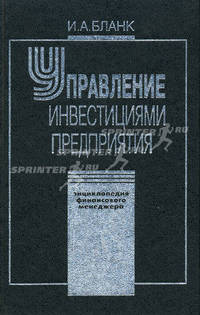 Управление инвестициями предприятия - (Энциклопедия финансового менеджмента; Вып.3)