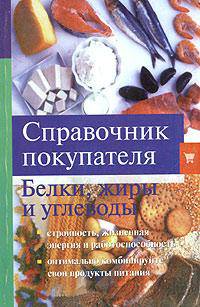 Справочник покупателя: белки, жиры и углеводы