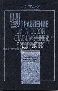 Управление финансовой стабилизацией предприятия. - ("Энциклопедия финансового менеджера". Вып. 4)
