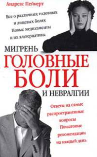 Головные боли, мигрень и невралгии
