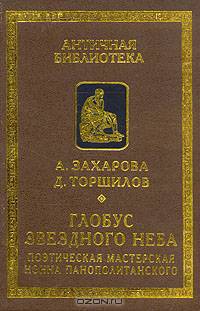 Глобус звездного неба: Поэтическая мастерская Нонна Панополитанского