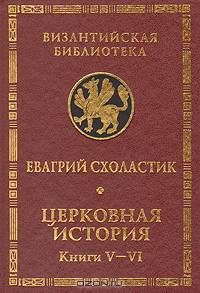 Церковная история. Том 3. Книги 5-6
