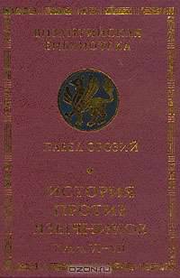 История против язычников. Книги VI-VII