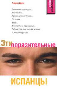 Эти поразительные испанцы