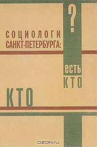 Социологи Санкт-Петербурга. Кто есть кто?