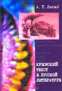 Крымский текст в русской литературе