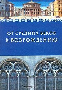 От средних веков к Возрождению: Сборник в честь профессора Л.М. Брагиной