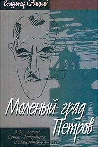 Моленый град Петров