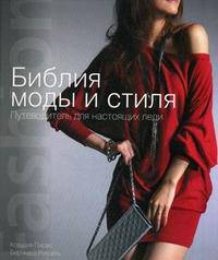 Библия моды и стиля. Путеводитель для настоящих леди