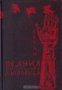 Деяния императора Людовика