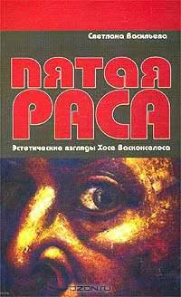 Пятая раса. Эстетические взгляды Хосе Васконселоса