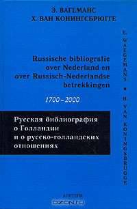 Русская библиография о Голландии и о русско-голландских отношениях. 1700-2000