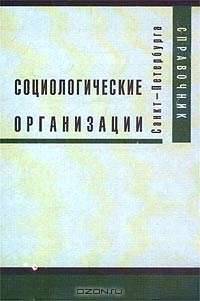 Социологические организации Санкт-Петербурга и Северо-Запада. Информационный справочник