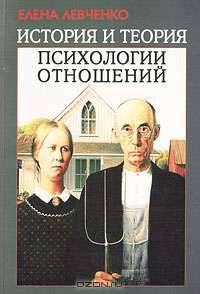 История и теория психологии отношений