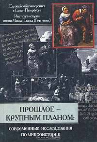 Прошлое - крупным планом