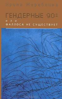 Гендерные 90-е, или Фаллоса не существует