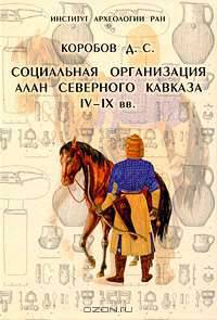 Социальная организация алан Северного Кавказа. IV-IX вв. н. э.