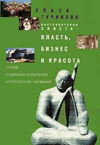 Постсоветская Элиста: власть, бизнес и красота: Очерки социально-культурной антропологии калмыков