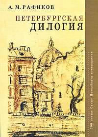 Петербургская дилогия