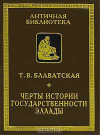 Черты истории государственности Эллады