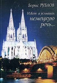 И вот я услышал немецкую речь... (Рассказы пожилого эмигранта)