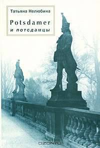 Potsdamer и потсдамцы