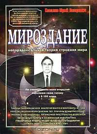 Мироздание (непарадоксальная теория строения мира)