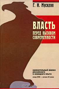 Власть перед вызовом современности. Сравнительный анализ российского и немецкого опыта конца XVIII - начала XX веков