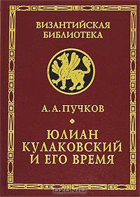 Юлиан Кулаковский и его время