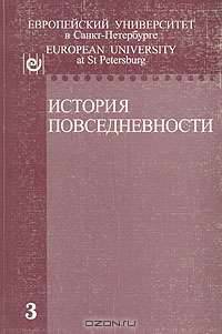 История повседневности