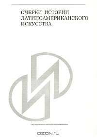 Очерки истории латиноамериканского искусства. Часть 2. XIX-XX века